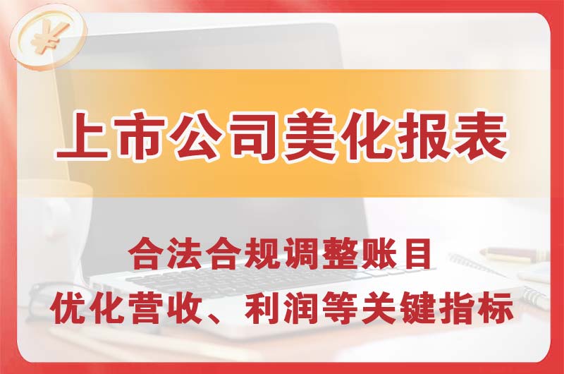 连州上市公司美化报表