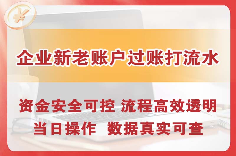 连州企业新老账户过账打流水